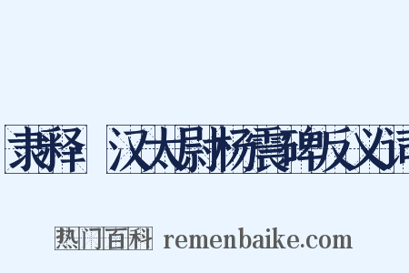 隶释·汉太尉杨震碑反义词是什么意思的图片